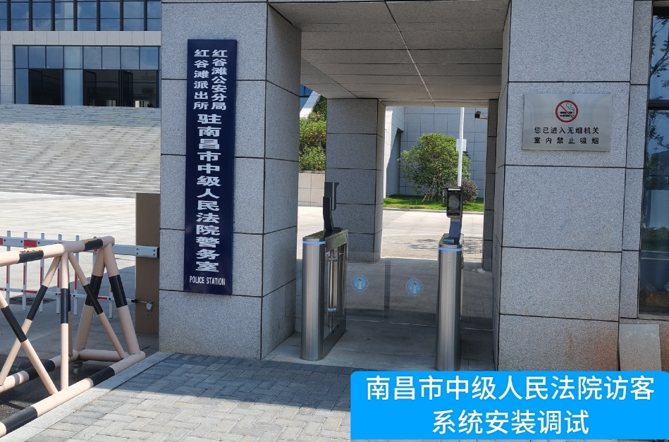 南昌市中级人民法院部署5357cc拉斯维加斯官网访客管理系统，提升法院安全管理与服务水